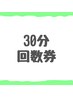 【30分】回数券お持ちの方専用メニュー