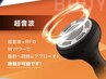 セルフ♪超音波で脂肪燃焼、引き締まったボディへ！