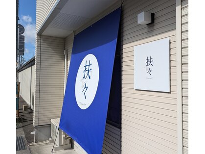 扶々の写真