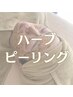 【フェイシャル】肌質ハリ艶ハーブピーリング/毛穴洗浄付き