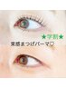 【学割U24】人気No.1パリジェンヌok！まつげパーマ2980円《束感仕上げ付♪》