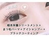 アイシャンプー+パーマ+根元TR+ブラックコーティング¥4100
