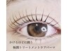 3種から選べる【ワンランク上極潤上質トリートメント】まつ毛パーマ（上）