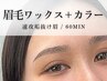 【 垢抜けコース 】60分☆アイブロウWAX＋眉カラー☆眉パック付☆¥7500