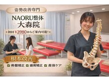 ナオル整体 大森店(NAORU整体)