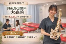 ナオル整体 大森店(NAORU整体)