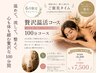 6月【贅沢コース】よもぎ蒸し40分+60分オイルリンパトリートメント★7500円