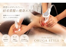 ビューティーエステサロンオルガスタイル(Beauty Esthe Salon ORUGA STYLE)