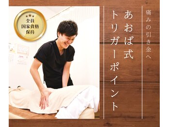 筑紫野あおば接骨院 はりきゅう院の写真/他では体験できない変化を。地域から愛される信頼店◎長年の研究から最大限の効果を発揮させる的確な施術◎