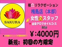 桜 梅島店の雰囲気（新規の方限定）