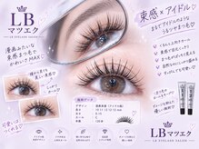 エルビー美容サロン 池袋東口店(LB美容サロン)/LED/マツエク/まつげパーマ/池袋