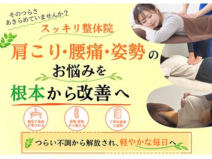 スッキリ整体院の写真