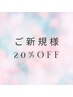 【大歓迎】ご新規様　20%オフ！