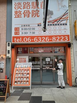 淡路駅前整骨院/駅の近く
