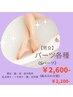 早割不可【男女】 各部位  部分脱毛：シェービングして来てください！！！