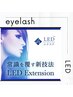　★前回来店より半年経過してる方★LED【フラット】or【ボリューム】
