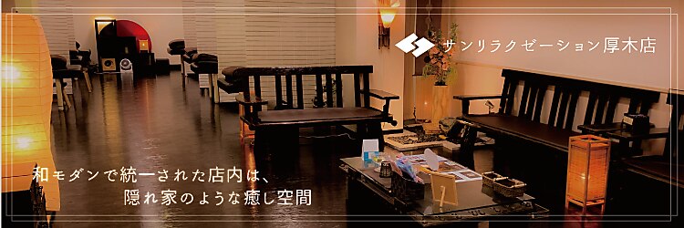 サンリラクゼーション 本厚木店のサロンヘッダー