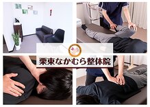 栗東なかむら整体院