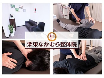 栗東なかむら整体院