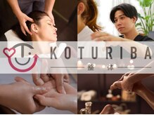 コツリバ 麻布十番店(KOTURIBA)の雰囲気（整体による不眠や慢性疲労へのアプローチもできます。）