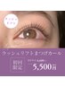 ★自然なパッチリEYEに★【まつ毛カール】ラッシュリフト¥5500