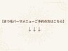 まつげパーマメニューご予約の方↓↓下のクーポンからお選びください☆