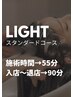【4回目以降】LIGHTヘッドスパ（スタンダードコースのみ）★施術55分