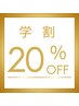 【学割】脱毛全メニュー20％OFF