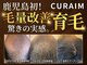キュライム(CURAIM)の写真