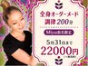 【Miyu限定メニュー】全身オーダーメイド調律200分