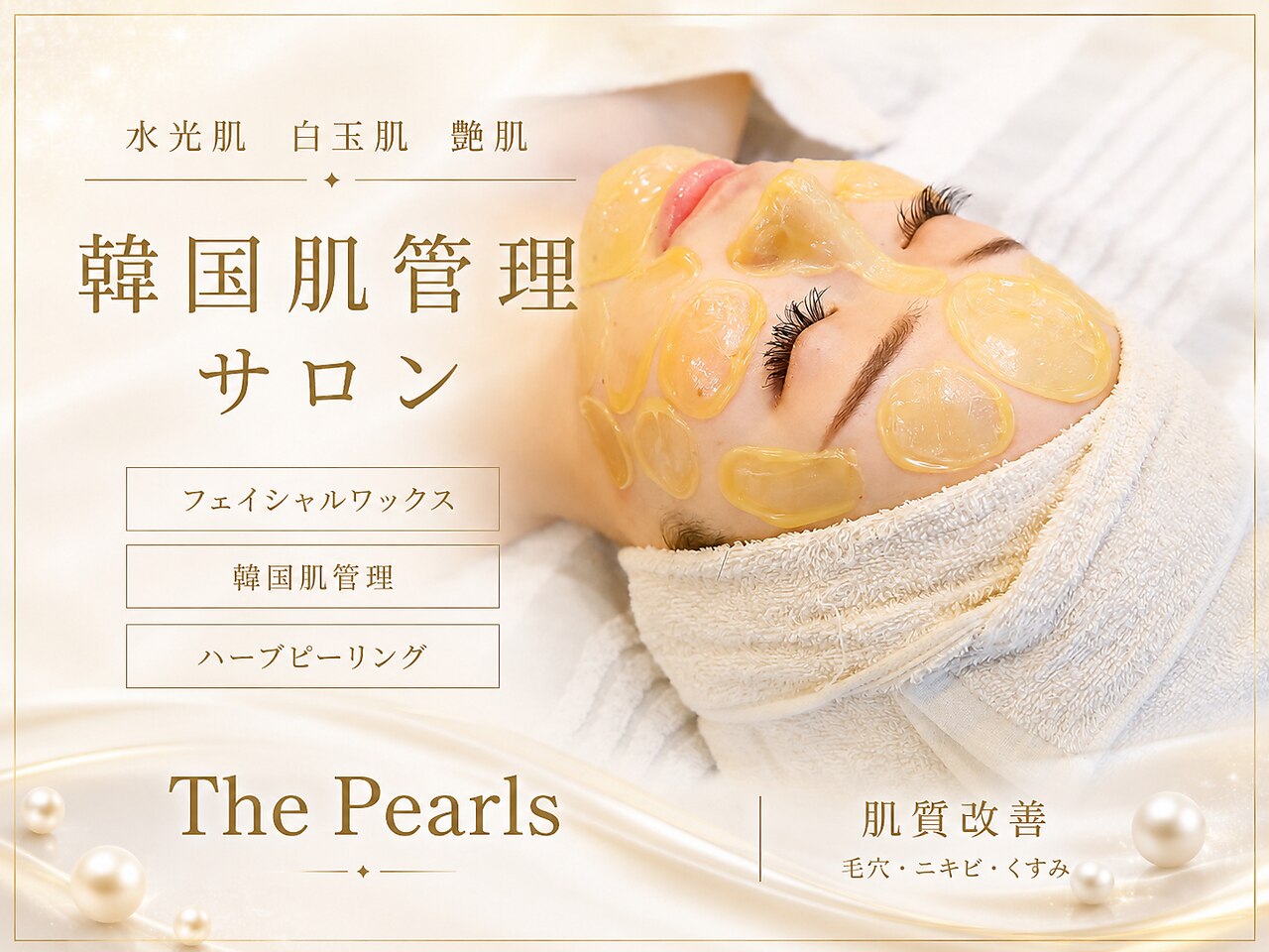 ザ パールズ(The Pearls)｜ホットペッパービューティー