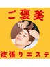 【8月限定】自分へのご褒美♪欲張りフルコースエステ 60分￥6,500