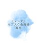 【メンズサブスク会員】全身脱毛の方はコチラ★