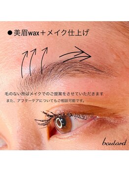 ボラード(boulard)/美眉wax＋メイク仕上げ