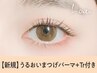 《新規》潤いまつげパーマ＋エグータムTr施術付き 【3240円】[梅田]
