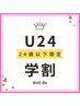 【レディース学割U24 ワキorうなじ＋セレクト3箇所♪】10才～（期間限定）