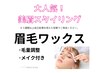 美眉スタイリング【眉毛ワックス+メイク】初回￥4950