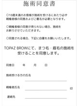 トパーズブロウ 宇都宮竹林店(TOPAZ BROW)/18歳未満の保護者同意書