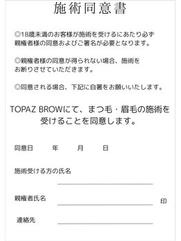 トパーズブロウ 宇都宮竹林店(TOPAZ BROW)/18歳未満の保護者同意書