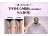  【下半身特化】むくみ脂肪撃退★美脚痩身¥6,800