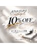 【月曜日限定】まつ毛メニュー10%OFF!