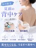【6月限定】夏が来る前に! ハイドラ洗浄(背中)×背中脱毛16400→9800円