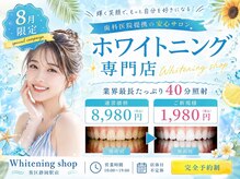 ホワイトニングショップ 葵区静岡駅店