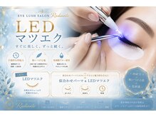 Eyelash Salon Radianteの雰囲気（当店人気No. 1メニュー★LEDエクステ♪）