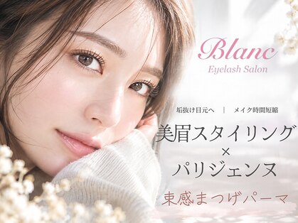 アイラッシュサロン ブラン イオンモール天童店(Blanc)の写真