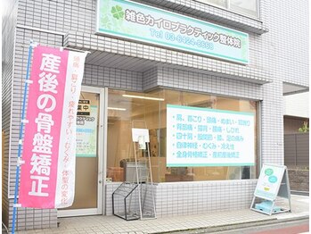 雑色カイロプラクティック整体院/外観風景