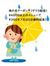 雨の日クーポン！300円OFF又は施術5分延長！