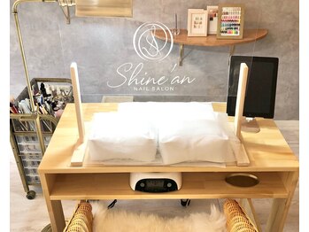 シャインアン(Shine'an)/ネイルお手入れスペース
