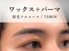【 メンズOK 】アイブロウWAX＋パーマ 10700→9990 ※間引き/カット/パック込