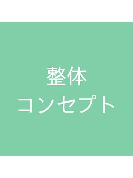 いまがわ接骨院/当院の整体コンセプト